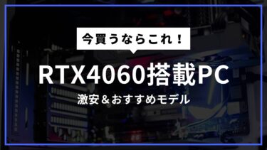 今買うならこれ！RTX4060搭載PCの激安＆おすすめモデル