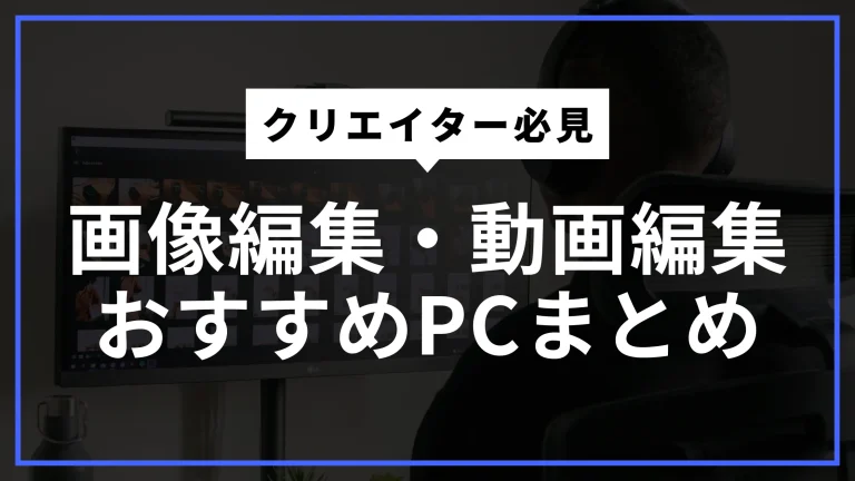 クリエイター向け！画像・3Dイラスト・動画編集におすすめの