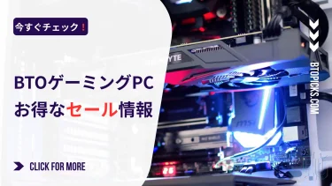 BTOゲーミングPCの最新セール情報｜値上がり前に安く買うなら今！【1月9日更新】