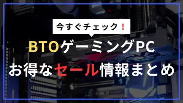 BTOゲーミングPCの最新セール情報｜安く買うなら今！【12月16日更新】