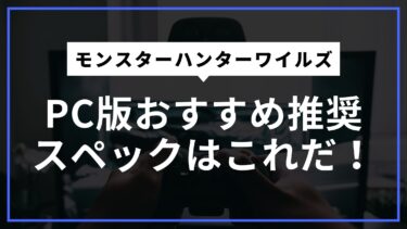 新作のモンハン！モンスターハンターワイルズPC版おすすめ推奨スペックはこれ
