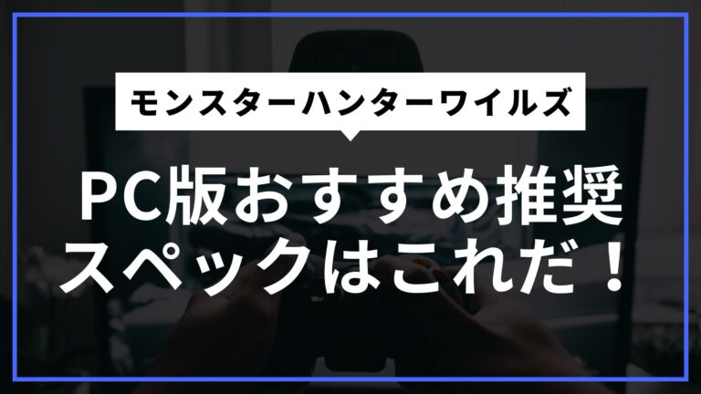 新作のモンハン！モンスターハンターワイルズPC版おすすめ推奨