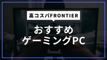 BTOパソコンが安い！FRONTIERの高コスパゲーミングPCとお得なセール情報