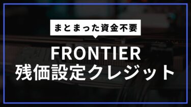 必見！ゲーミングPCを分割で探していたらFRONTIER「残価設定クレジット」がおすすめ