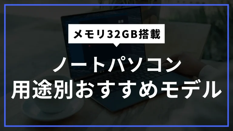 ノートパソコン 使用感少!SSD1TB 32Gメモリ 希少スペック!Corei7 2020年モデル!MacBook Pro 13 i7-1068NG7 RAM32G SSD1T 13.3Retina OS 14 Sonoma メモリ32GB搭載のWindowsノートパソコンを徹底解説！用途別おすすめ