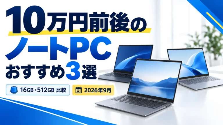 10万円前後のノートパソコンおすすめ3選｜16GB・512GBで比較【2026年9月】