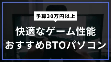 快適なゲーム性能を求めるならRTX 4070 Ti SUPER搭載したBTOゲーミングパソコンがおすすめ【30万円】