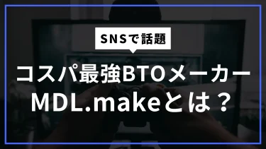 初心者にもおすすめ！コスパ最強のBTOゲーミングパソコンメーカー「MDL.make」おしゃれで安い