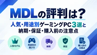 MDLの評判は？人気・用途別おすすめゲーミングPC3選と納期・保証・購入前の注意点