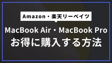 AppleのMacBookを少しでもお得に買う2つの方法