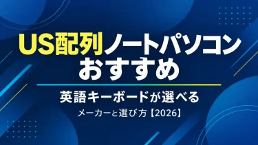 US配列ノートパソコンおすすめ｜英語キーボードが選べるメーカーと選び方【2026】
