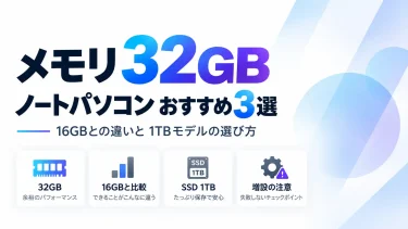 メモリ32GBノートパソコンおすすめ3選｜16GBとの違いと1TBモデルの選び方