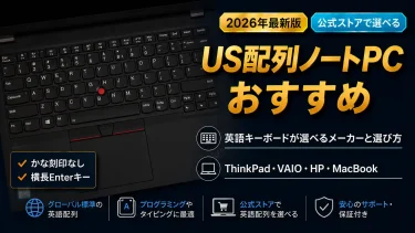 US配列ノートパソコンおすすめ｜英語キーボードが選べるメーカーと選び方【2026】