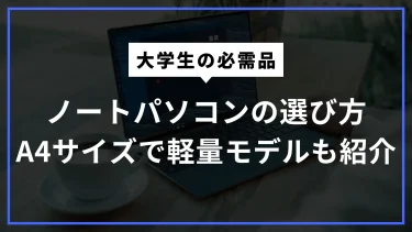 大学生の味方！スペックと持ち運びやすさを両立したA4サイズノートパソコン選び方