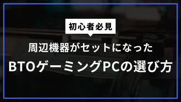 【初心者向け】周辺機器もセットで揃うBTOゲーミングPCの選び方