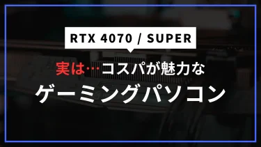 実は…RTX 4070 / SUPERはコスパ・スペックのバランスが魅力　おすすめBTOパソコンも紹介