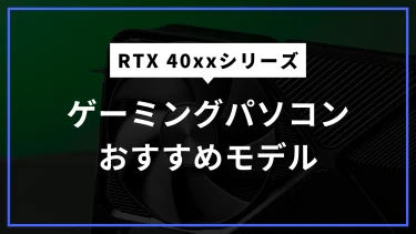 今がチャンス！RTX40シリーズ（4000番台）のおすすめBTOゲーミングパソコンまとめ【2025年4月】