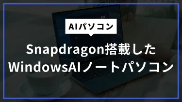 Snapdragon搭載おすすめノートPCのメリット・デメリット徹底解説｜Intel・AMDとの違いも比較！