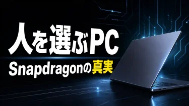 SnapdragonノートPCはやめとけ？デメリットと後悔する人の特徴【2026年】