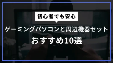 初心者向けゲーミングPC一式セット10選！これさえあればゲームデビューが簡単に！