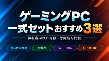 ゲーミングPC一式セットおすすめ3選｜初心者向けに総額・付属品を比較