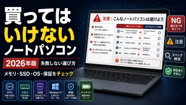 買ってはいけないノートパソコン7選｜避けるスペック・中古の注意点・安全な選び方【2026年版】