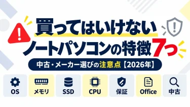 買ってはいけないノートパソコンの特徴7つ｜中古・メーカー選びの注意点【2026年】