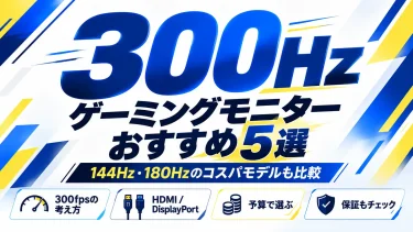 300Hzゲーミングモニターおすすめ5選｜144Hz・180Hzのコスパモデルも比較