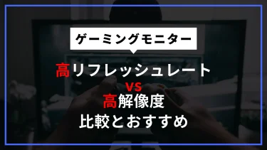 【2025年最新】ゲーミングモニター高リフレッシュレート vs 高解像度　FPSゲーマーなど比較とおすすめ