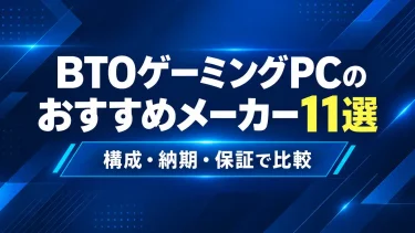 BTOゲーミングPCのおすすめメーカー11選｜構成・納期・保証で比較
