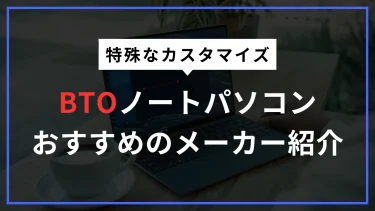 ノートPCのカスタマイズは何ができる？BTOメーカーならメモリやキーボードを自由に選べる！
