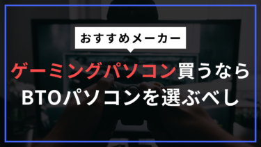 ゲーミングPCならBTO！超おすすめメーカーや厳選したモデルを紹介