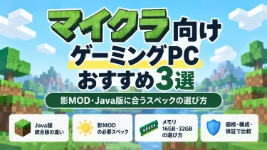 マイクラ向けゲーミングPCおすすめ3選｜影MOD・Java版に合うスペックの選び方