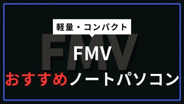 FMVのノートパソコンおすすめモデルを紹介　国産ならではの安心感と魅力を徹底解説