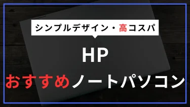 HPのおすすめノートPC　普段使いから仕事まで幅広く対応できる魅力的なラップトップ