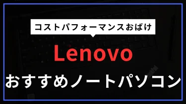 LenovoのおすすめノートPC　価格×性能＝最強コスパ！安い・軽い・高性能モデルなど紹介