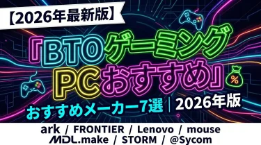 【失敗しない】BTOゲーミングPCのおすすめメーカー7選｜各社の強み・弱みと選び方を徹底解説