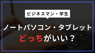 ノートパソコンかキーボード付きタブレットどっちがいい？学習や仕事の「消費」から「生産」までの最適解