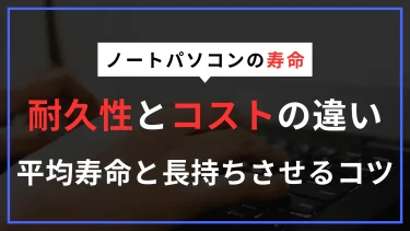 ノートPCの寿命は？耐久性とコストの違いを比較　バッテリーなどの寿命と長持ちさせるコツ