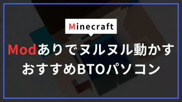 PC版Minecraft（マイクラ）をヌルヌル動かす！ゲーミングPCのおすすめなスペックを紹介