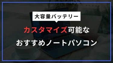 長時間駆動できる大容量バッテリー搭載可能なおすすめBTOノートパソコン