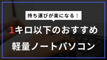 軽量ノートパソコンで持ち運びが楽！1キロ未満のおすすめモデルを紹介【2025年3月版】