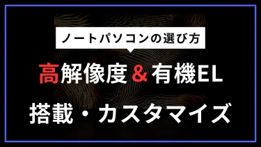高解像度＆有機EL(OLED)ディスプレイにカスタムできるおすすめBTOノートパソコン