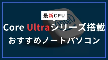Intel Core Ultraをわかりやすく解説！AIに強いCPUを搭載したおすすめノートパソコンも紹介