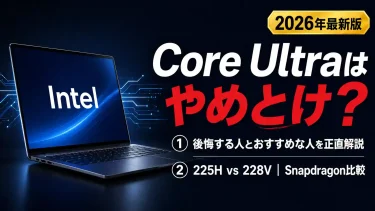 Core UltraノートPCはやめとけ？後悔する人とおすすめな人を解説【2026】