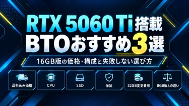 RTX 5060 Ti搭載BTOおすすめ3選｜16GB版の価格・構成と失敗しない選び方