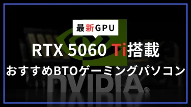 コスパ抜群！最新RTX 5060 Ti搭載おすすめのBTOゲーミングPC特集｜初めてでも失敗しない選び方