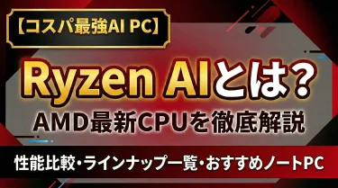 Ryzen AIとは何か？AMD最新CPUの性能・ラインナップ・ノートPCへの影響を徹底解説