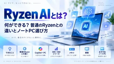Ryzen AIとは？何ができる？普通のRyzenとの違いとノートPC選び方