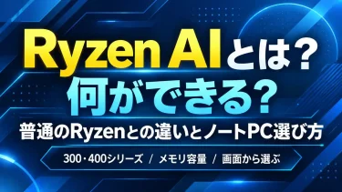 Ryzen AIとは？何ができる？普通のRyzenとの違いとノートPC選び方